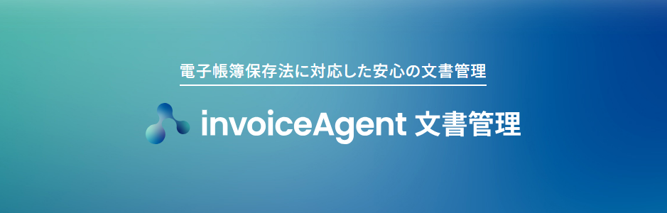 invoiceAgent 文書管理