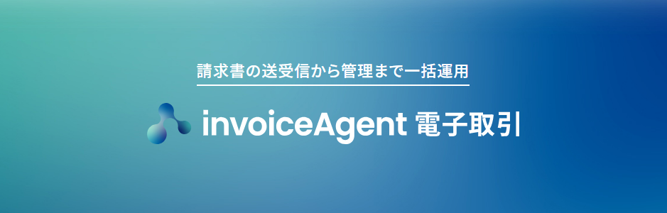 invoiceAgent 電子取引